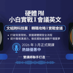 硬體PM小白實戰 x 會議英文