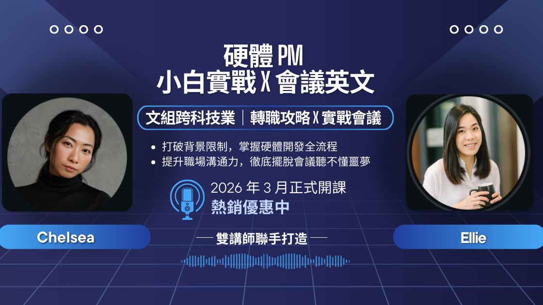 硬體PM小白實戰 x 會議英文