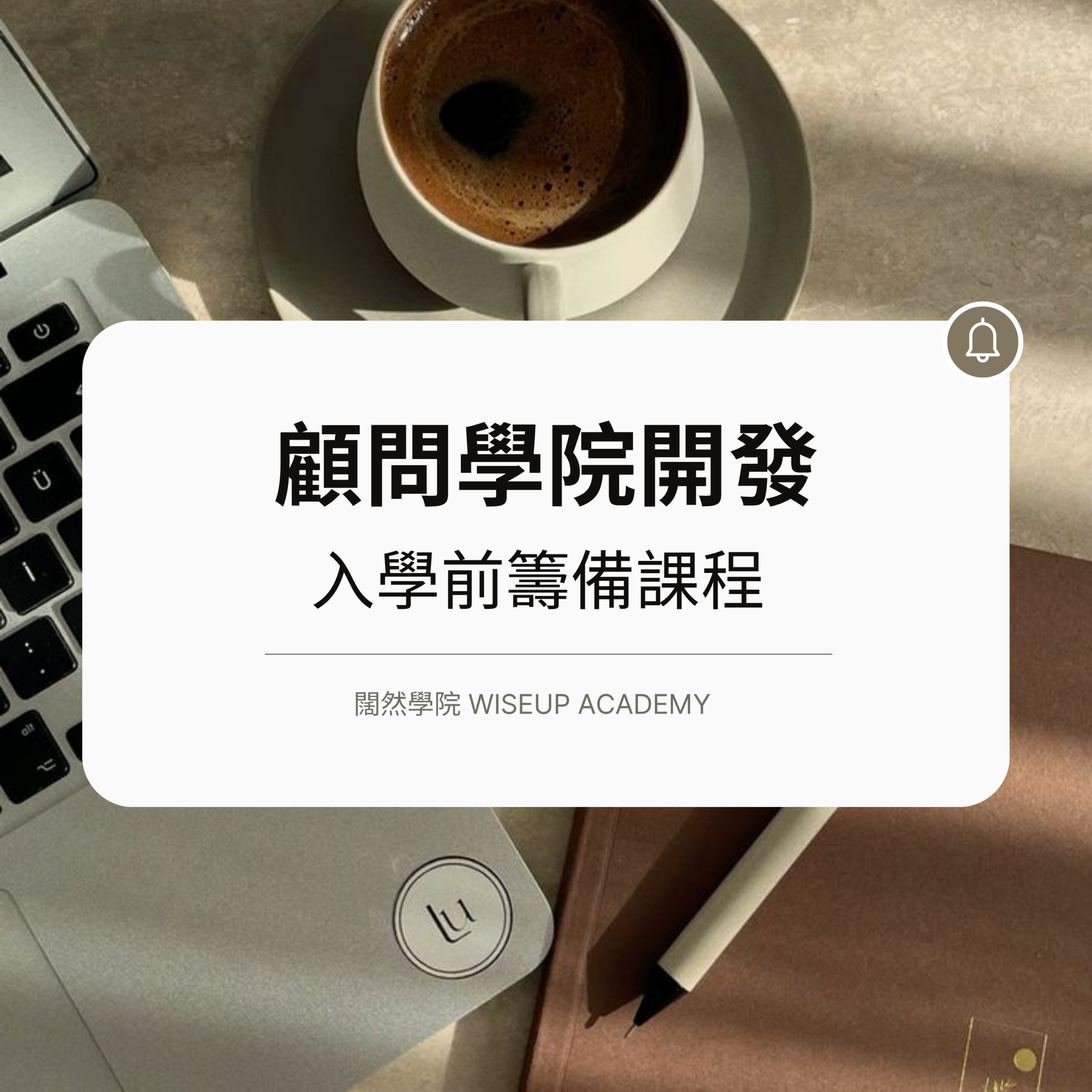 顧問學院開發｜入學前籌備課程