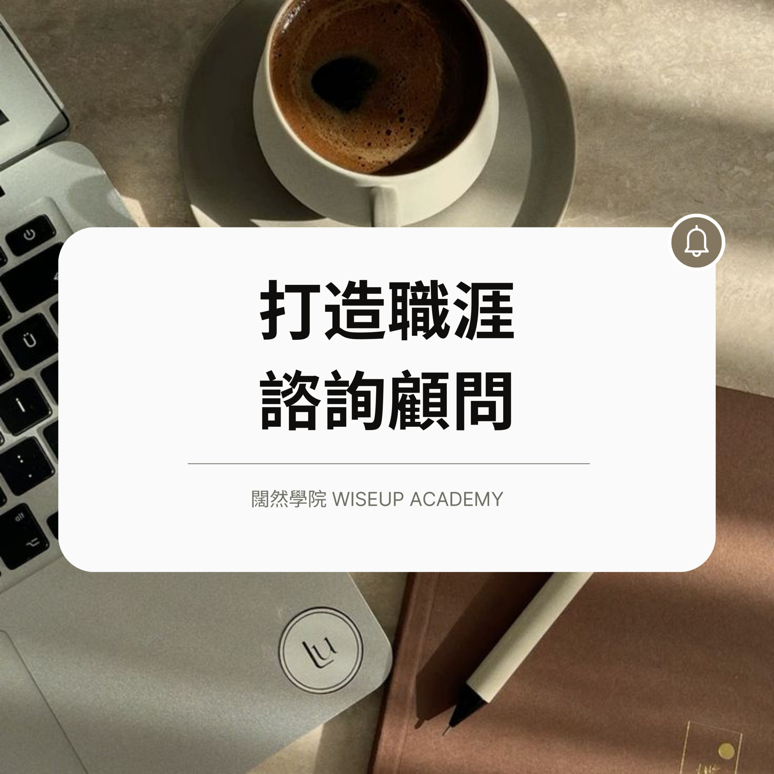 打造職涯諮詢品牌